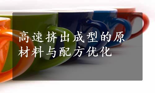 高速挤出成型的原材料与配方优化