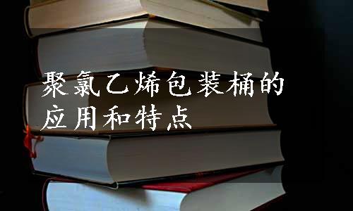 聚氯乙烯包装桶的应用和特点