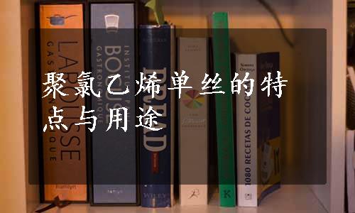 聚氯乙烯单丝的特点与用途