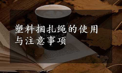 塑料捆扎绳的使用与注意事项