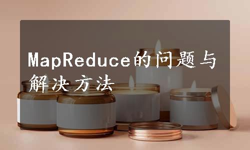 MapReduce的问题与解决方法