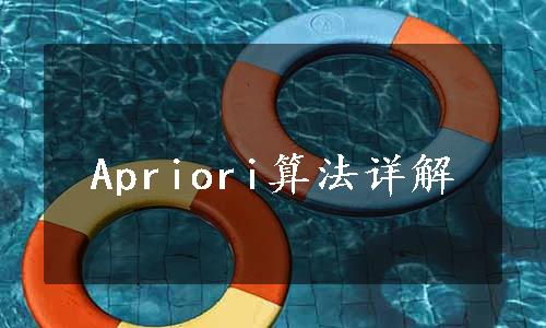 Apriori算法详解