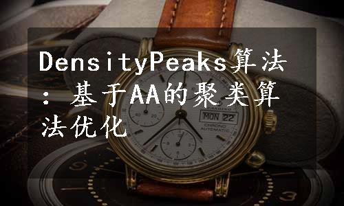 DensityPeaks算法：基于AA的聚类算法优化