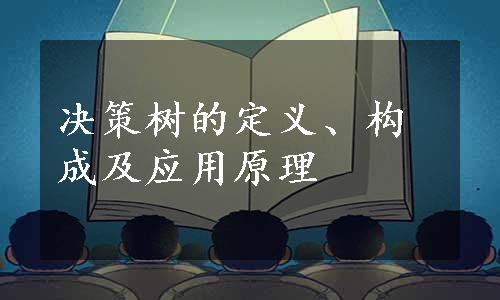 决策树的定义、构成及应用原理