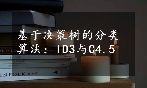 基于决策树的分类算法：ID3与C4.5