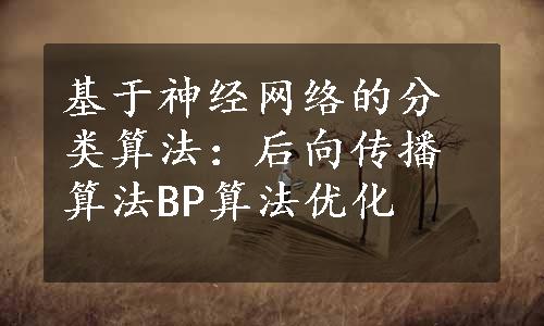 基于神经网络的分类算法：后向传播算法BP算法优化