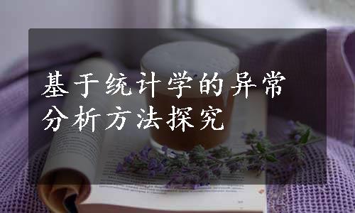 基于统计学的异常分析方法探究