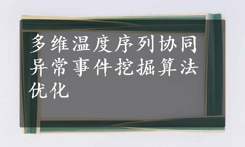 多维温度序列协同异常事件挖掘算法优化