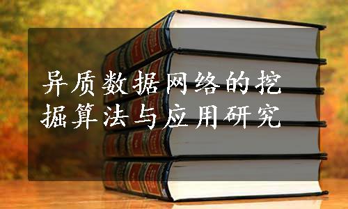 异质数据网络的挖掘算法与应用研究