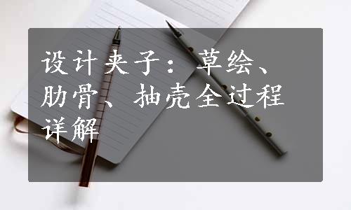 设计夹子：草绘、肋骨、抽壳全过程详解