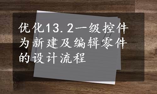 优化13.2一级控件为新建及编辑零件的设计流程