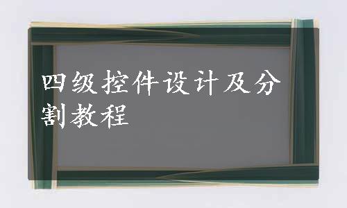 四级控件设计及分割教程