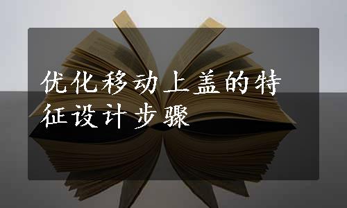 优化移动上盖的特征设计步骤