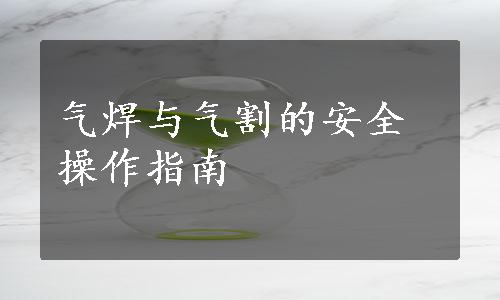 气焊与气割的安全操作指南