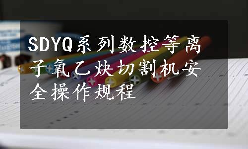 SDYQ系列数控等离子氧乙炔切割机安全操作规程