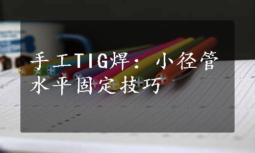 手工TIG焊：小径管水平固定技巧