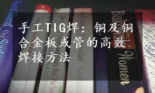 手工TIG焊：铜及铜合金板或管的高效焊接方法