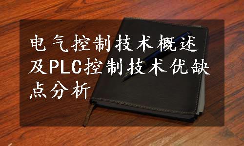 电气控制技术概述及PLC控制技术优缺点分析