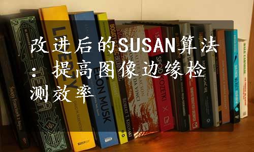 改进后的SUSAN算法：提高图像边缘检测效率