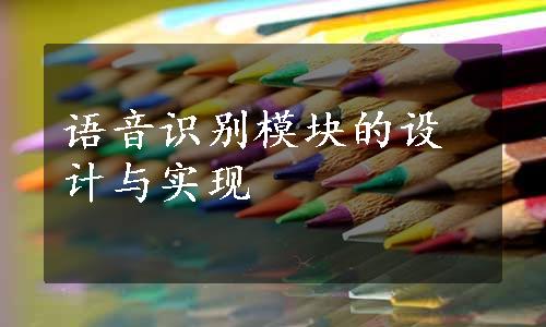 语音识别模块的设计与实现