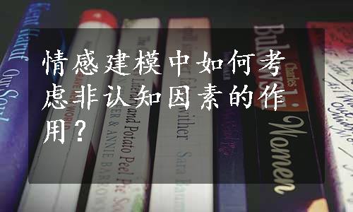 情感建模中如何考虑非认知因素的作用？