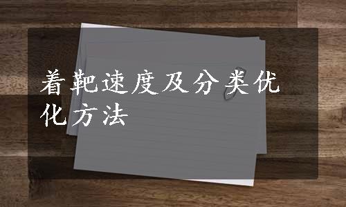 着靶速度及分类优化方法