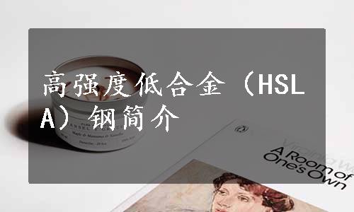 高强度低合金（HSLA）钢简介