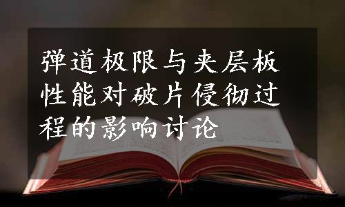 弹道极限与夹层板性能对破片侵彻过程的影响讨论