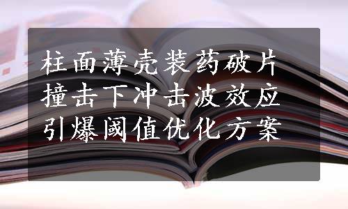 柱面薄壳装药破片撞击下冲击波效应引爆阈值优化方案