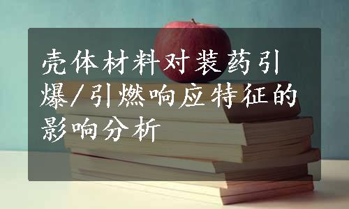 壳体材料对装药引爆/引燃响应特征的影响分析