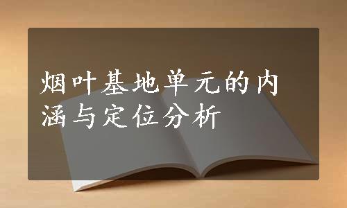 烟叶基地单元的内涵与定位分析