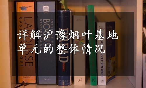 详解沪豫烟叶基地单元的整体情况