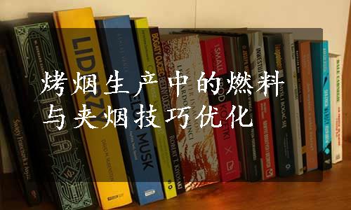 烤烟生产中的燃料与夹烟技巧优化