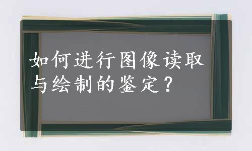 如何进行图像读取与绘制的鉴定？