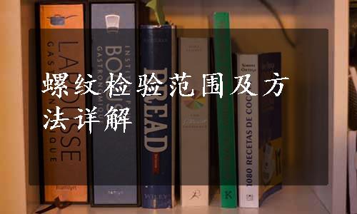 螺纹检验范围及方法详解