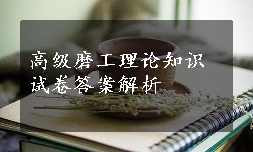 高级磨工理论知识试卷答案解析