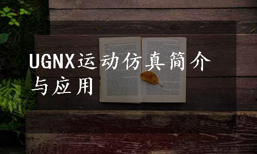 UGNX运动仿真简介与应用