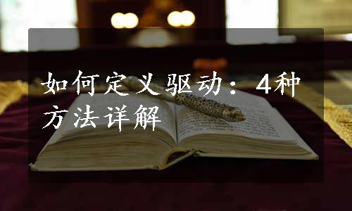 如何定义驱动：4种方法详解