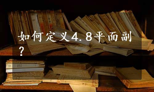 如何定义4.8平面副？