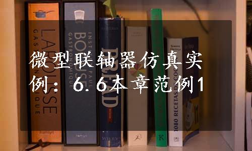 微型联轴器仿真实例：6.6本章范例1