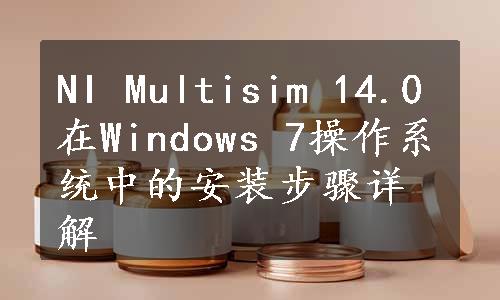 NI Multisim 14.0在Windows 7操作系统中的安装步骤详解