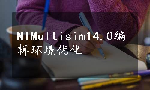 NIMultisim14.0编辑环境优化