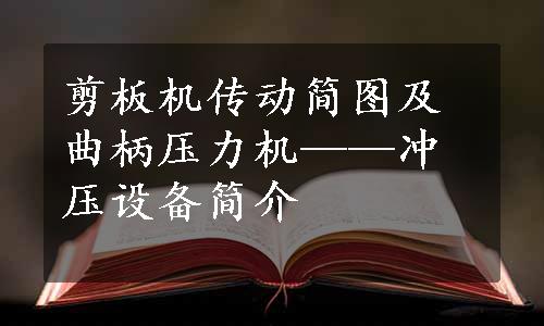 剪板机传动简图及曲柄压力机——冲压设备简介