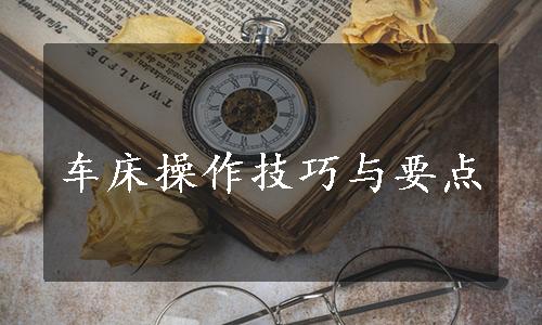 车床操作技巧与要点