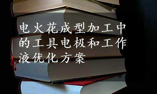 电火花成型加工中的工具电极和工作液优化方案