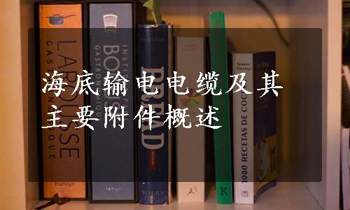 海底输电电缆及其主要附件概述