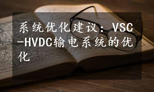 系统优化建议：VSC-HVDC输电系统的优化