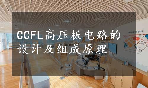 CCFL高压板电路的设计及组成原理