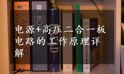 电源+高压二合一板电路的工作原理详解