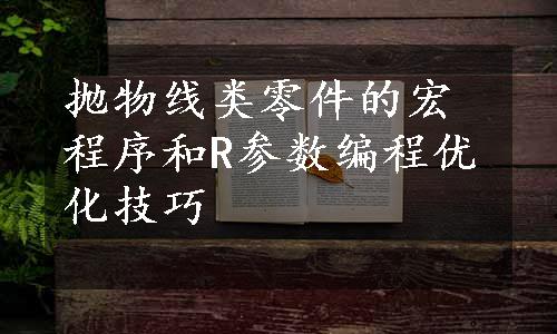 抛物线类零件的宏程序和R参数编程优化技巧